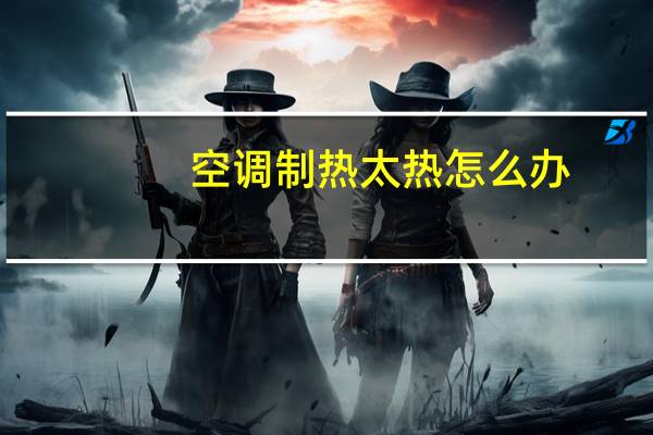空调制热太热怎么办