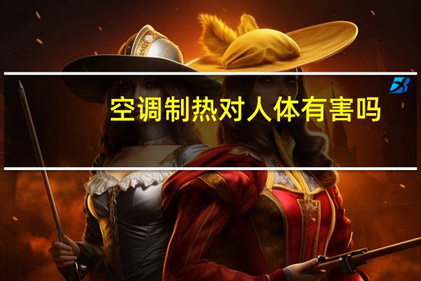 空调制热对人体有害吗