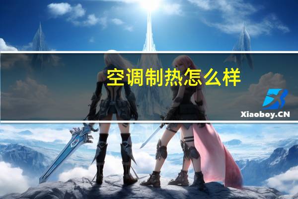 空调制热怎么样