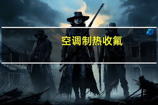 空调制热收氟