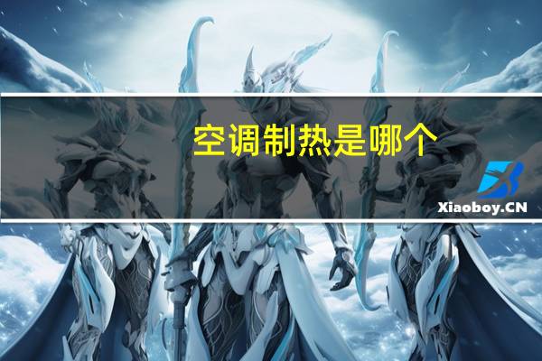 空调制热是哪个