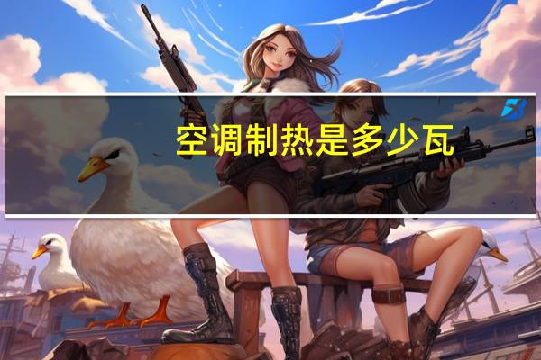 空调制热是多少瓦