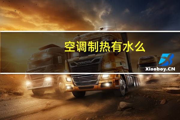 空调制热有水么