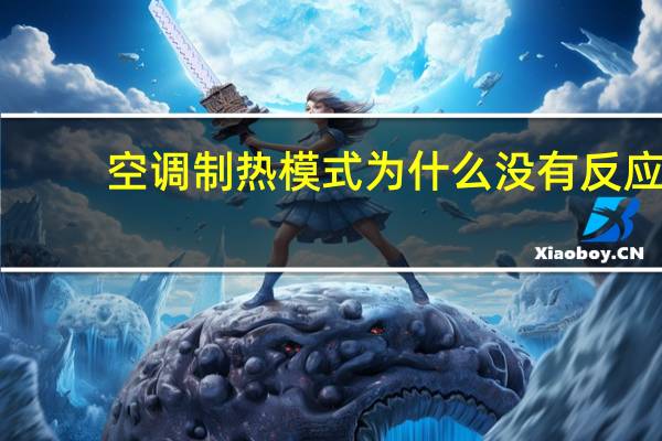 空调制热模式为什么没有反应