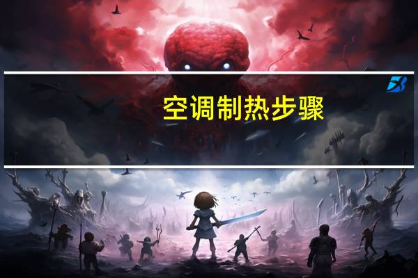 空调制热步骤