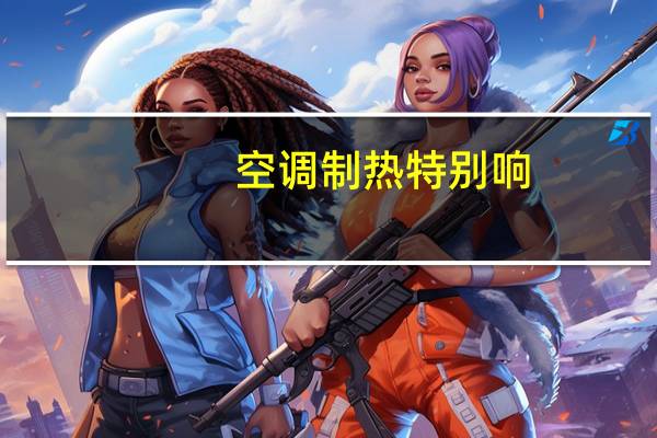 空调制热特别响