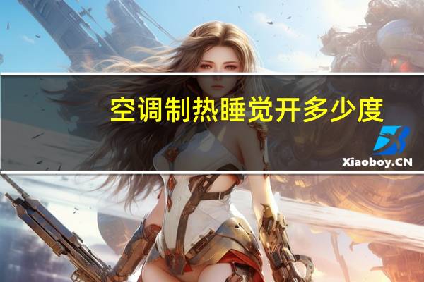 空调制热睡觉开多少度