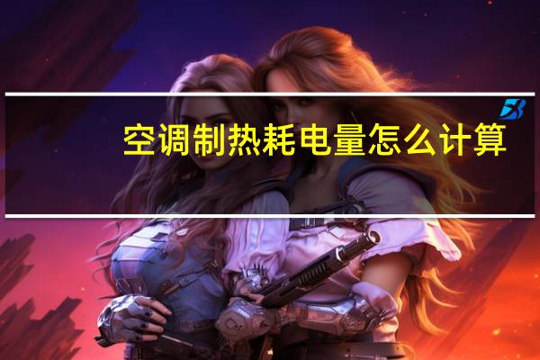 空调制热耗电量怎么计算