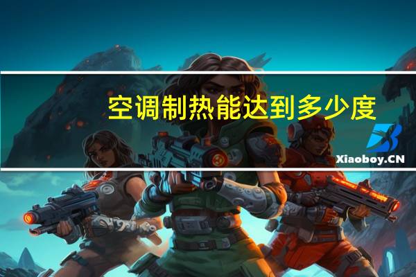 空调制热能达到多少度
