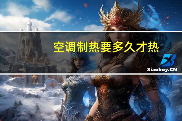 空调制热要多久才热