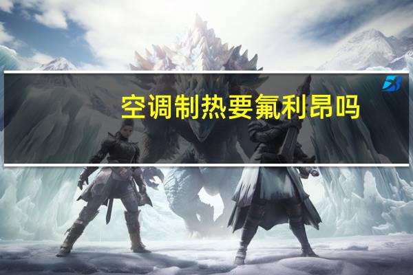 空调制热要氟利昂吗