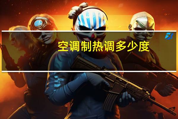空调制热调多少度