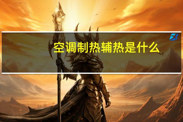空调制热辅热是什么