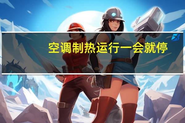 空调制热运行一会就停