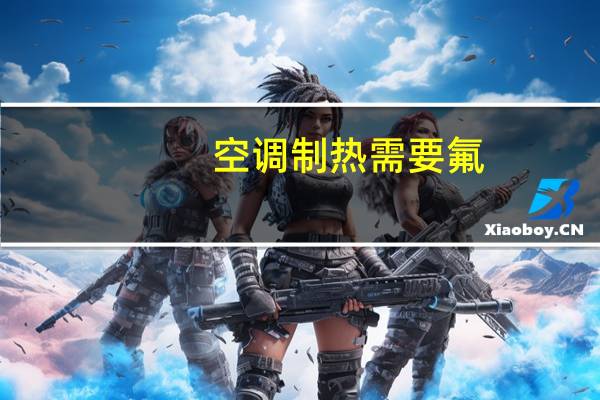 空调制热需要氟