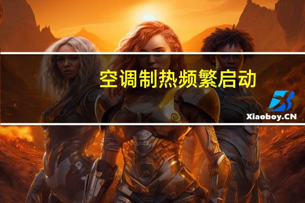 空调制热频繁启动