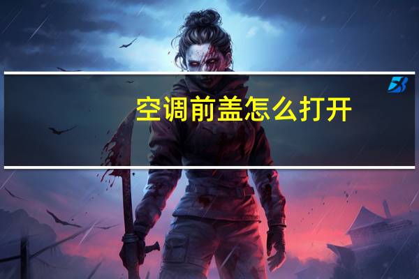 空调前盖怎么打开
