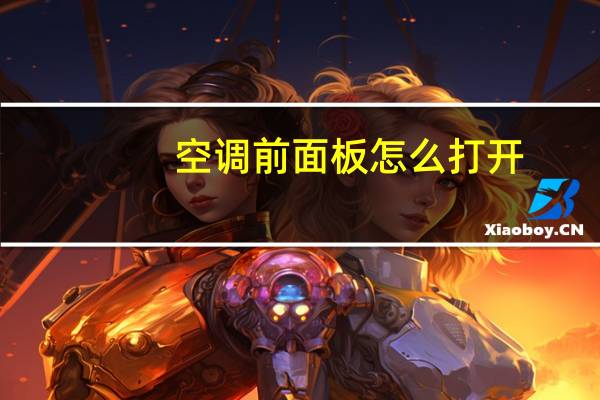 空调前面板怎么打开