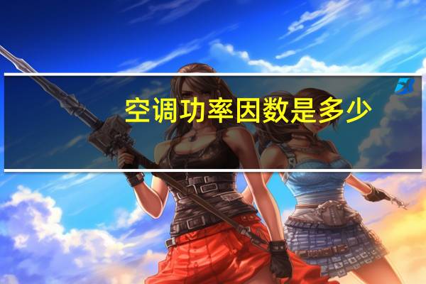 空调功率因数是多少