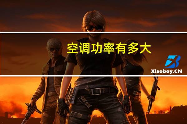 空调功率有多大