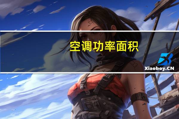 空调功率面积