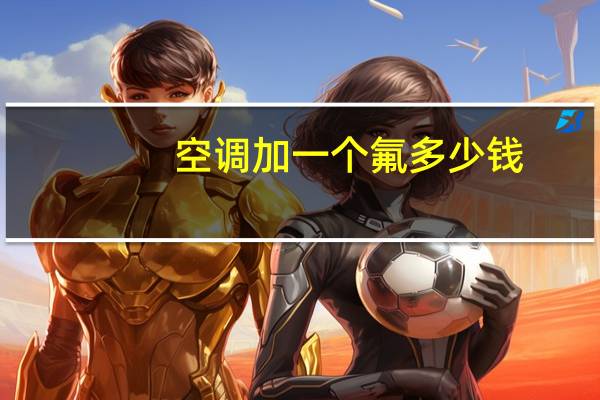 空调加一个氟多少钱