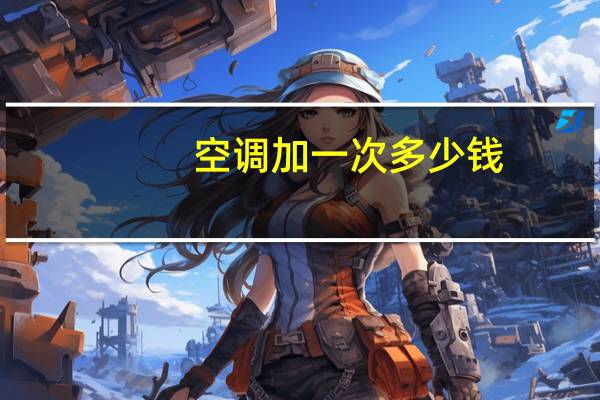 空调加一次多少钱
