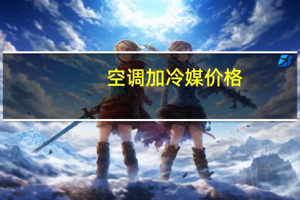 空调加冷媒价格