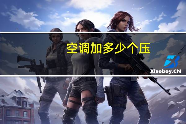 空调加多少个压