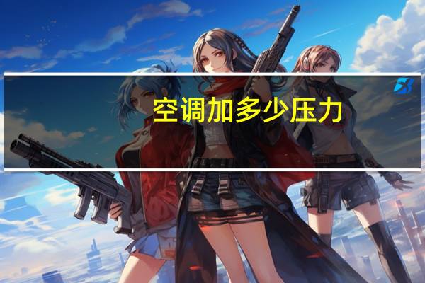 空调加多少压力