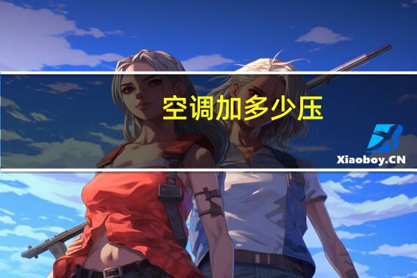 空调加多少压