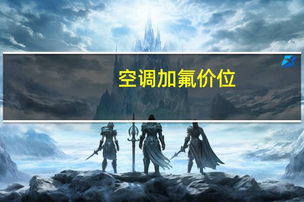 空调加氟价位