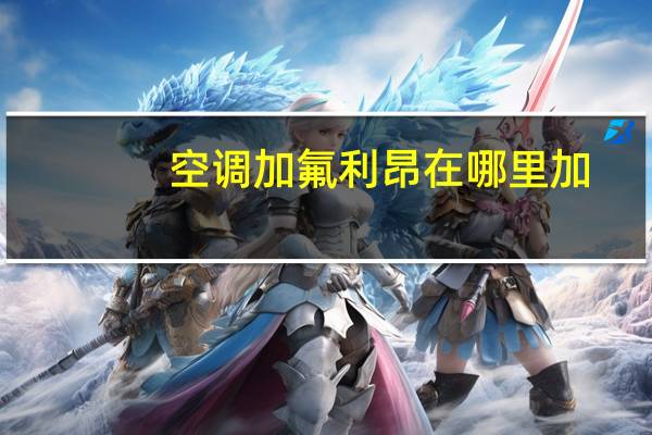 空调加氟利昂在哪里加