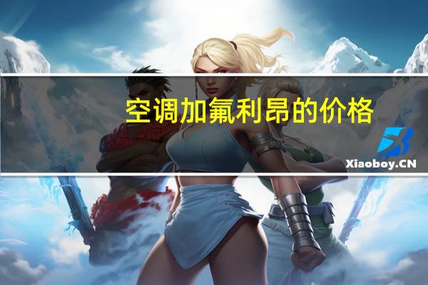 空调加氟利昂的价格