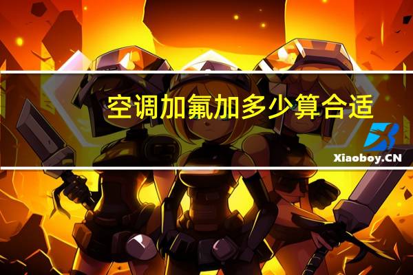 空调加氟加多少算合适