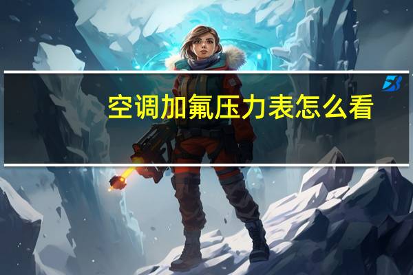 空调加氟压力表怎么看