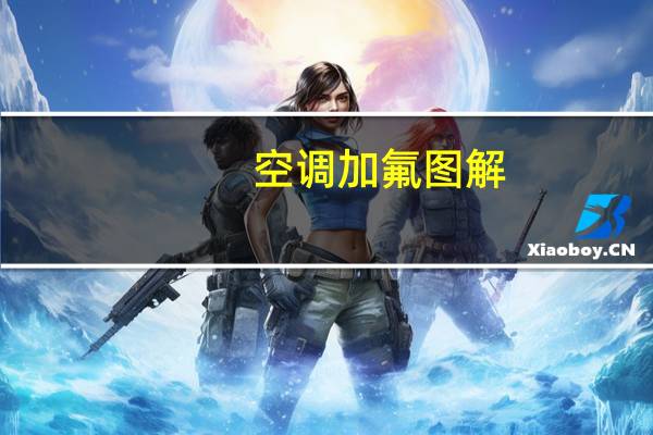 空调加氟图解