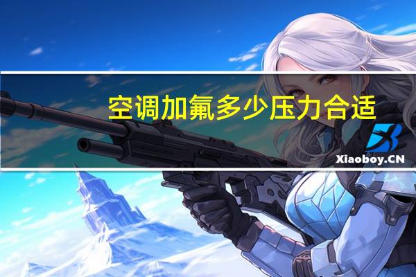空调加氟多少压力合适