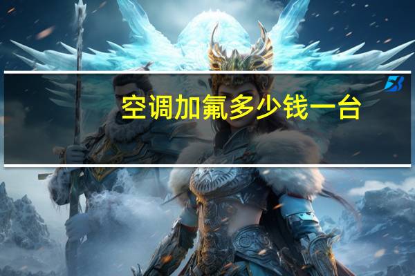 空调加氟多少钱一台