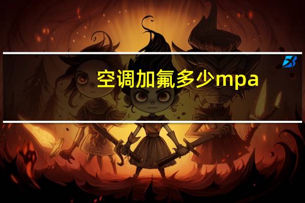 空调加氟多少mpa