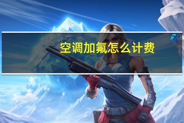 空调加氟怎么计费