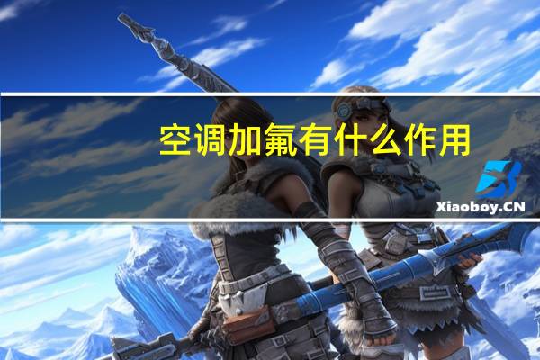 空调加氟有什么作用
