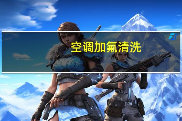 空调加氟清洗