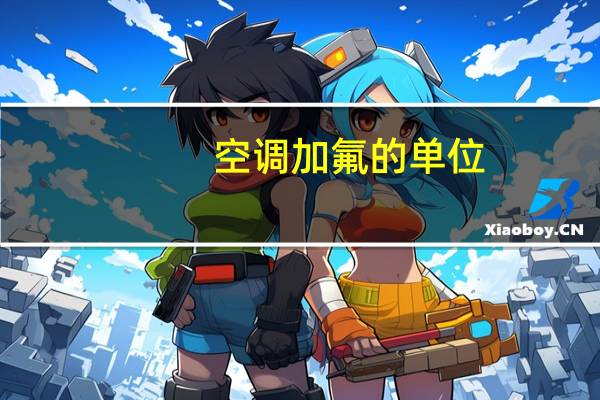 空调加氟的单位