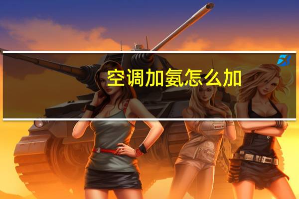空调加氨怎么加
