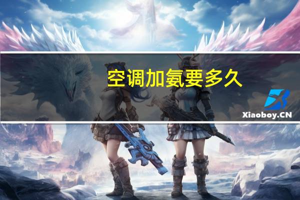 空调加氨要多久