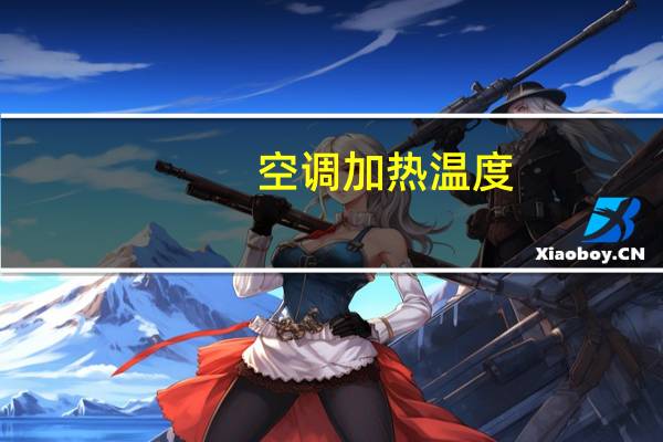 空调加热温度