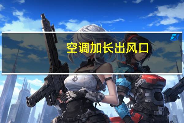 空调加长出风口