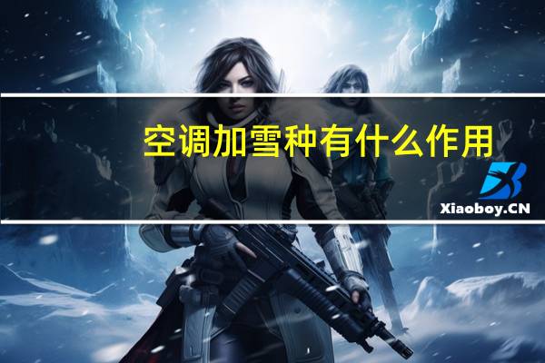空调加雪种有什么作用