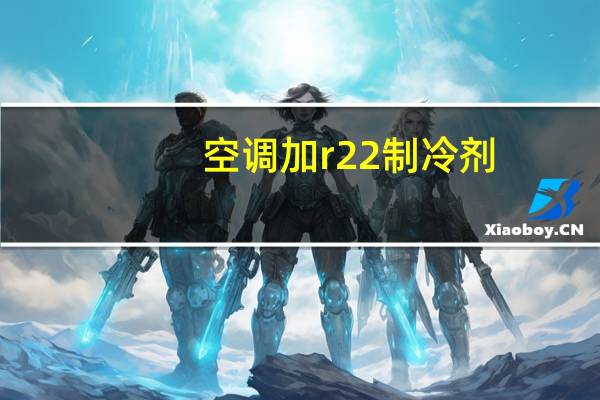 空调加r22制冷剂